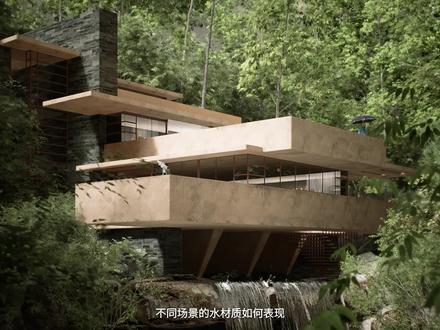 景观、建筑效果图,不同场景水材质如何表现,瀑布、喷泉、溪流、泳池,使用D5渲染器简易完成。#景观设计 #建筑设计 #效果图 #渲染