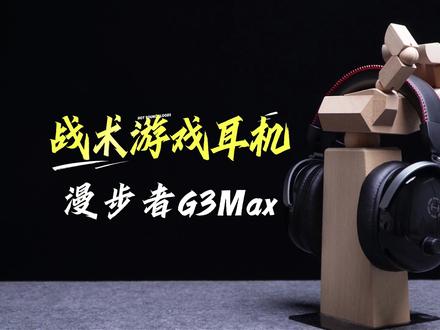 300不到,大厂教你什么叫战术耳机 #漫步者G3Max #战术游戏耳机 #游戏耳机 #头戴耳机 #三角洲行动