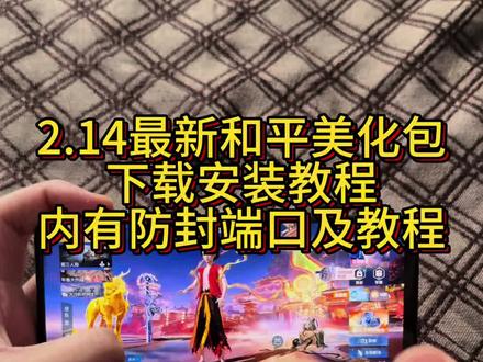 2.14最新和平精英美化包下载安装教程,内有防封端口及防止30分钟教程#和平精英美化包 #美化包 #美化包教程 #和平精英的精彩时刻