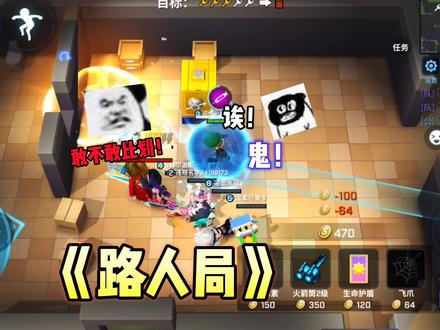 路人局“真好玩” #逃跑吧少年校长 #逃跑吧少年