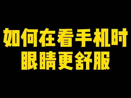 #dou出新知 一加手机如何在看屏幕时让眼睛更舒服?
