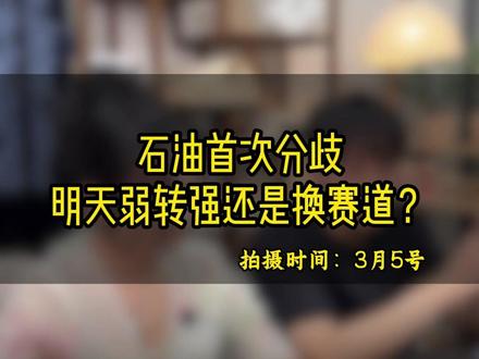 石油分歧,机会在这! #财经 #股市 #交易 #周期女王