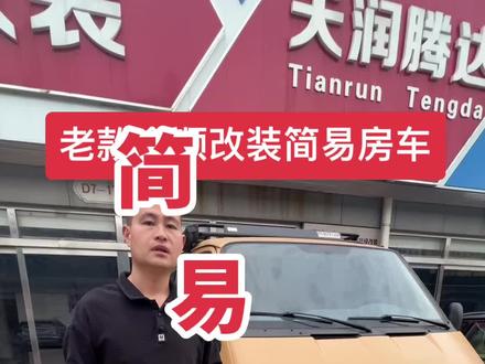 #上热门 老款全顺升级改装简易房车,我们主打简单实用为主,喜欢的家人们不要错过,留下一颗免费的小红心,记得双击+关注哦!#福特全顺 #床车改装 #汽车木地板 #露营车改装