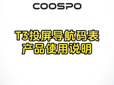 T3码表产品使用说明 T3码表产品使用说明
#T3投屏导航码表 #投屏码表 #导航码表 #coospo
