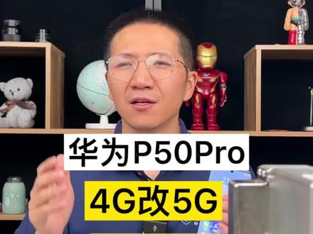 华为P50pro改5G终级结果来了!#华为P505g改装#华为mate60