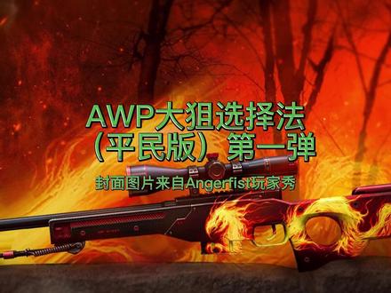 csgo大狙awp挑选法,平民款第一弹(野火、二西莫夫),第二弹晚上发 #csgo皮肤 #csgo饰品