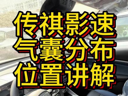 汽车上有些配件希望永远用不上,但不能没有,仪表板上不能放装饰件#用车知识分享 #传祺影速 #传祺gs3影速 #gs3影速