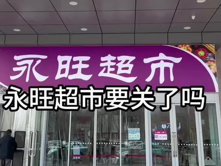 永旺超市要关门了#日常vlog #记录真实生活 #天津 #内容太过真实