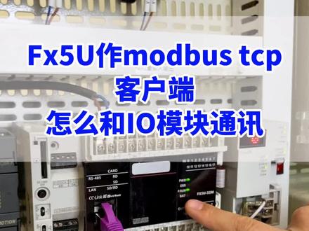 FX5U作为Modbus TCP客户端怎么和IO模块通讯?具体程序实例教会你!#FX5U #modbustcp #IO模块 #艾莫迅#工控自动化 @艾莫迅旗舰店