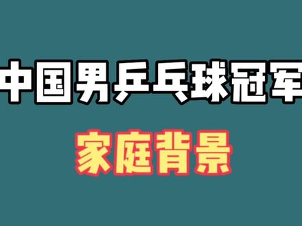 中国乒乓球冠军的家庭背景,樊正东王楚钦马琳,看看谁背景更强#国乒 #娱乐评论大赏 #明星故事