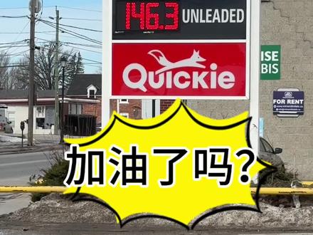 加拿大🇨🇦今日油价 146.3,不过还是没可口可乐贵#加拿大 #留学 #海外 #海外生活 #汽油价格