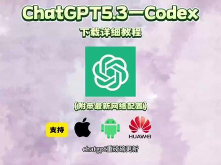 《符号资源屋》Chat GPT5.3-Codex保姆级安装教程来啦!附带最新网络配置教程!#chatgpt5 #chatgpt #chatgpt53 #gpt53 #gptcodex