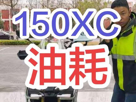 新大洲本田NS150XC油耗测评 4533公里长测 不同省份 不同路况 不同气温 综合油耗测评#150油耗测评#踏板车油耗#机车油耗 #踏板车油耗