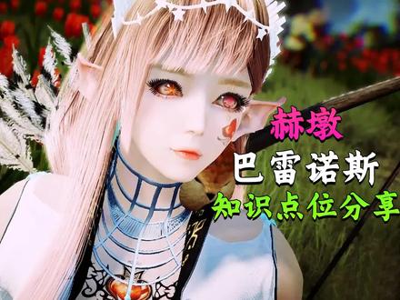 黑色沙漠手游:赫墩巴雷诺斯 知识点位分享 看完再找没有烦恼 #黑色沙漠手游