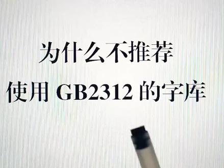 #公文写作 公文格式 不推荐使用gb2312编码的字库