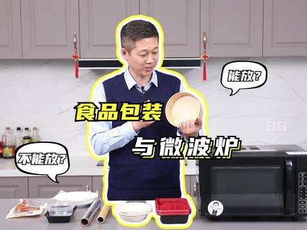 你知道哪些食品包装绝对不能放进微波炉吗?