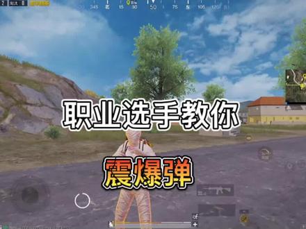 如果学会合理运用震爆弹绝对是最令敌人头疼的打法了 看不懂可以多看两遍#和平精英教学