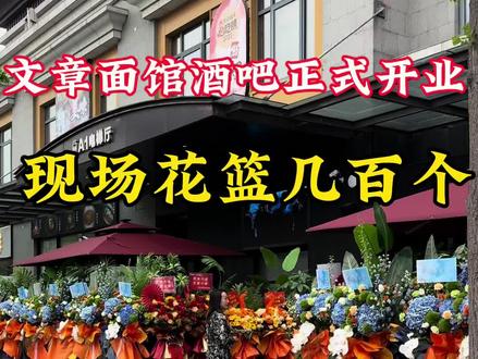 文章面馆酒吧开业现场太震撼了!花篮几百个!
#文章#酒吧#面馆#汉卿#少帅