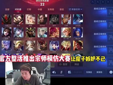 王者官方整活推出宗师模仿大赛 上⭐️拿标(自家电竞)@信钟电竞 #狂魔哥 #宗师模仿大赛