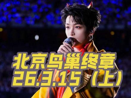 黄子弘凡鸟巢终章版(上) | 全程合集2小时50分27秒,存档OPEN WORLD。永远要把快乐置顶首位!我们下个舞台见👋🏻
二编视频不会删的大家放心。有很多堡私信问我网盘,由于这次是全程手持的,视频有点抖,大家不嫌弃的话我整理好会发出来的˙ᵕ˙ᰔ
三编:由于私信我的堡太多了,链接我放在主页群了,大家可以自行领取哈。大家真不用关注我,抬爱了,感谢你们的不嫌弃和等待。
#黄子弘凡鸟巢 #黄子弘凡除了快乐禁止入内 #演唱会现场