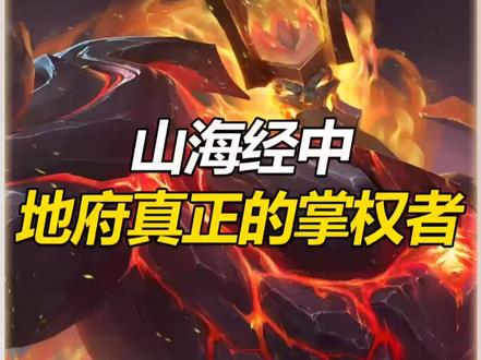 地府的真正主宰者,山海经中的恐怖人物#未解之谜 #山海经 #地府