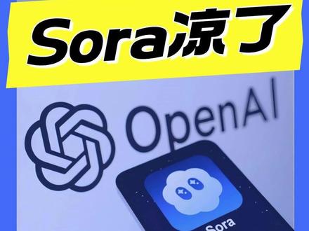 烧钱烧不动了!OpenAI痛下杀手关停Sora #Sora关停 #OpenAI #AI视频生成模型 #AI应用 #AI视频生成