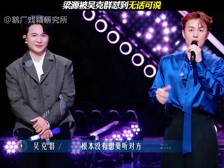 高睿回怼像单依纯发言 #有歌第二季 #梁源 #高睿 #吴克群 @腾讯视频#高睿回怼像单依纯发言