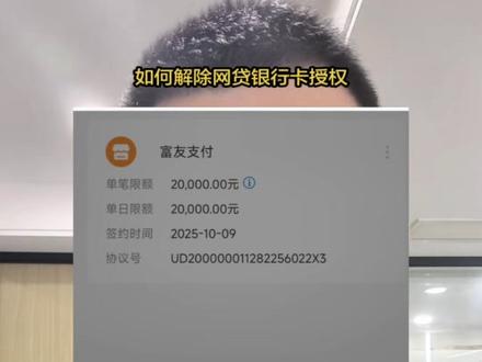 如何解除网贷银行卡授权#金融知识普及月 #金融知识分享 #成都