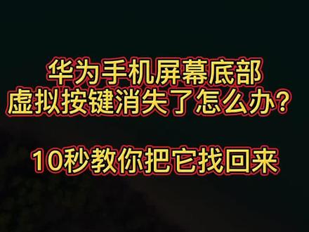 #手机技巧 华为手机底部虚拟键如何找回来#华为手机