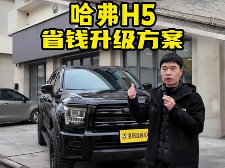 省钱又好用的方案#哈弗H5 #新哈弗H5 #新哈弗H5改装 #哈弗H5改装 #洛阳运良