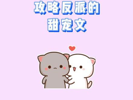 都重生了还抢什么男主,只要把反派搞到手,还怕什么!#小说推荐 #古言宠文 #甜文 #表情包 #文荒推荐