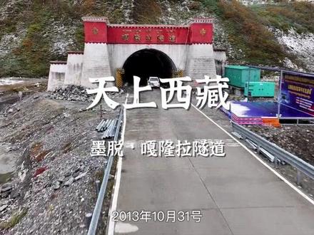 《西藏诱惑》天上西藏之《嘎隆拉隧道》#墨脱
2013年10月31日,嘎隆拉隧道贯通南北,建成通车。扎墨公路终于告别了季节性通车的历史。
来源:珠峰云、非常西藏工作室
#我为家乡代言 #乡村振兴dou行动 #自驾游 #时空隧道