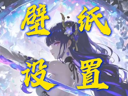 1 分钟教会你设置我的壁纸!动静态、电脑手机都能搞! 很多粉丝宝宝问咋设置我的壁纸,今天 1 分钟教会大家!不管电脑手机、动静态,三个渠道安排明白!
渠道一:元气桌面(电脑 / 手机客户端)
电脑版:
打开百度,搜元气桌面壁纸 → 进官网下载电脑客户端 → 安装后打开,右上角搜EDDA → 点我头像进主页,选喜欢的壁纸点【设为壁纸】,搞定!
手机版:
下载元气桌面 APP → 搜EDDA → 找到我作品 / 头像进主页 → 选壁纸,可【下载本地】或直接【设为壁纸】,超简单~
渠道二:抖音小程序(免下载)
不想装客户端?直接抖音搜神图壁纸小程序 → 输入口令9176 → 就能看到我所有作品!选喜欢的直接下载本地,方便快捷
渠道三:4K 无损原片(进阶版)
想要 4K 无损?用浏览器打开:(快速记:豆子的货摊. 地址在视频里)→ 电脑 / 手机都能进(电脑更方便)→ 选壁纸购买后,获取无损原片下载地址~
PNG 是静态、MP4 是动态,下载后用抖音电脑版客户端设壁纸:
打开抖音客户端 → 点右上角【壁纸】→ 我的壁纸→自定义壁纸 → 选下载好的文件,直接设置!
还有不懂的,评论区发666 + 问题,我看到就回复!需要定制 / 商用的宝子,评论888 ~
关注我,送你一辈子用不完的壁纸!快收藏试试,设置好记得返图呀.#动态壁纸 #壁纸教程 #豆子酱edda