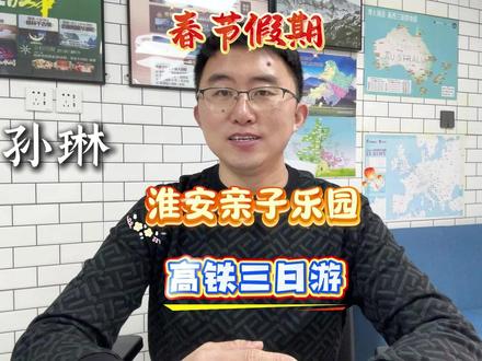 从青岛出发,带孩子去淮安亲子乐园,高铁往返三日游,超多亲子元素,小朋友特别喜欢#亲子出游推荐 #淮安西游乐园 #青岛旅行社