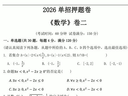26单招数学押题卷2 #单招数学 #单招数学题 #河北单招 #河北单招数学 #瀚宸单招