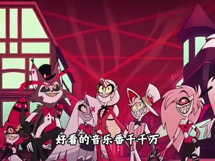 地狱客栈里的好听歌曲 #地狱客栈 #充能计划 #动漫编年史 #美漫 #bgm