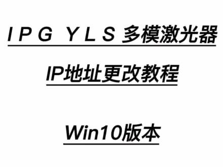 #ipg激光器 #激光切割 #激光 第一期教程视频来啦~后续还有更新哦,请关注!
