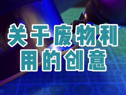 你们觉得它还能用来做什么?#一丸造物#3d打印 #如何变废为宝
