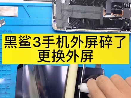 黑鲨3手机屏幕碎了,更换外屏#苹果手机维修 #手机维修换屏 #爆屏修复 #修手机
