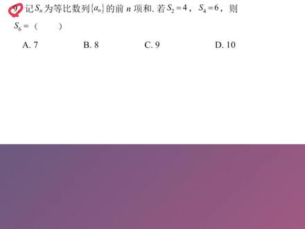 #抖出知识点 #萌知计划 @抖音青少年 2021#高考数学 全国甲卷文科选择第9题#等比数列 #性质 #前n项和
