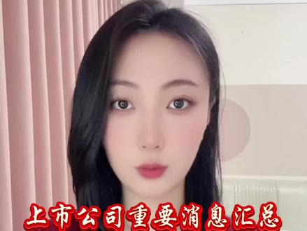 5月14日消息面汇总#股票#股民#利好消息#利空