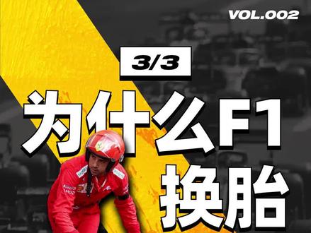 F1 赛车换胎过程中,你以为车手只需要把车开过去停好这么简单吗?不不不不不#方程式赛车 #f1 #赛道 #科技