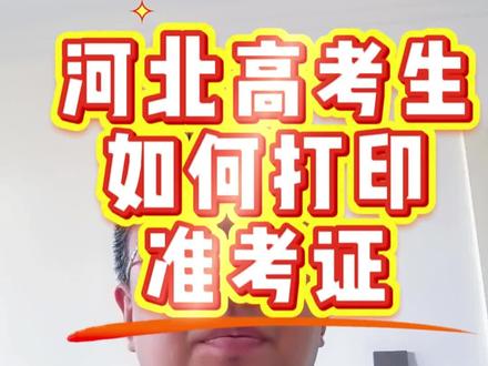 河北高考生,如何打印准考证! #河北高考 #高考准考证 #河北高考加油 #河北高三家长