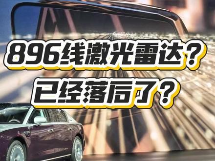 华为896线激光雷达这么快就落后了? #尊界首搭双光路图像级激光雷达 #鸿蒙智行开年第一场发布会