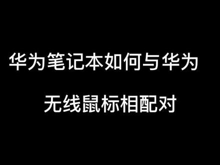 华为笔记本与华为无线鼠标的配对教程#电脑知识 #用抖音记录生活 @抖音小助手