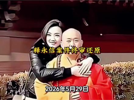 全程还原释永信案:十余年舆论争议落幕 #释永信#释永信被判