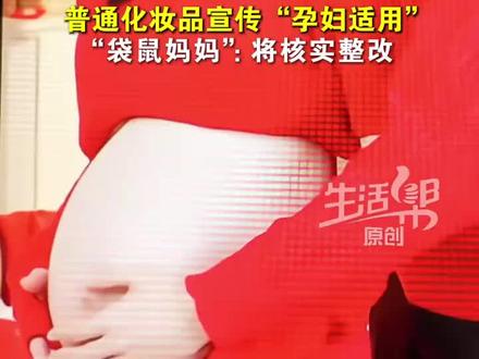 普通化妆品宣传“孕妇适用”“袋鼠妈妈”:将核实整改#315 #315全民行动