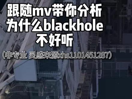 blackhole个人赏析
#REVIVE创作大赛 #ive #kpop #乔採朔 #张元英
