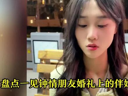 一见钟情伴娘小姐姐,以前不相信一见钟情没想到现在却一步步陷入 #一见钟情 #伴娘小姐姐 #甜甜的恋爱