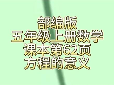 部编版五年级上册数学课本第62页——《方程的意义》